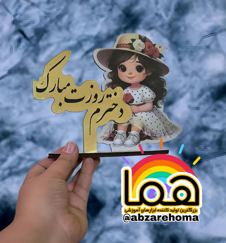 استند تصویری دختر با نوشته دخترم روزت مبارک