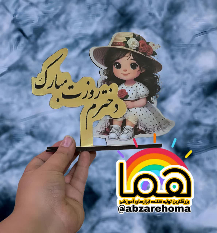 استند تصویری دختر با نوشته دخترم روزت مبارک