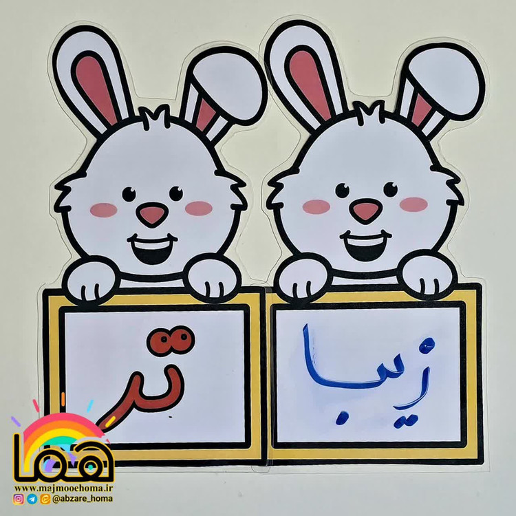 خرگوش « تر » و « ترین »