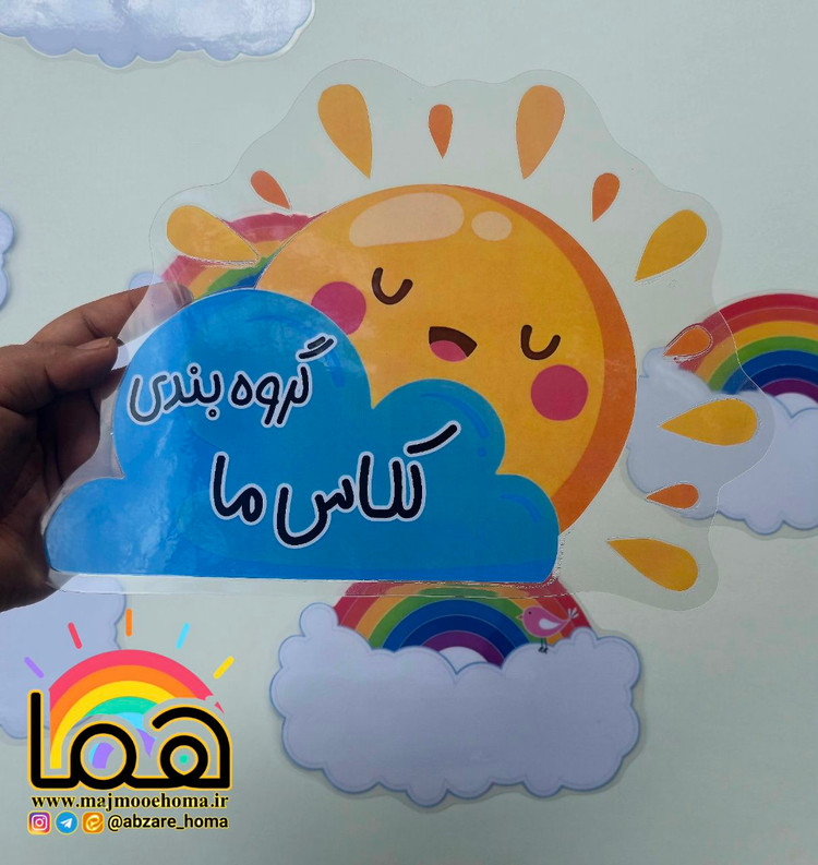 گروه بندی کلاس ما ابر و خورشید