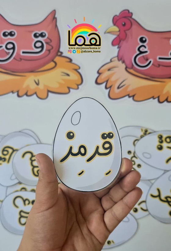 مرغ و تخم مرغ نشانه ق غ