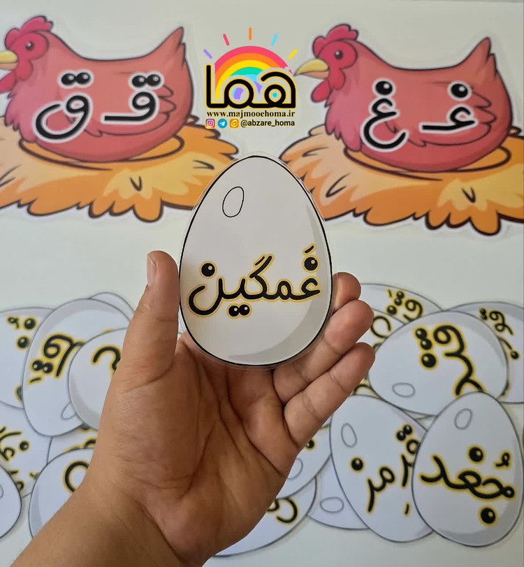 مرغ و تخم مرغ نشانه ق غ