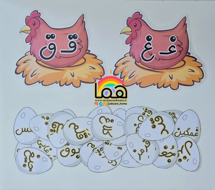 مرغ و تخم مرغ نشانه ق غ