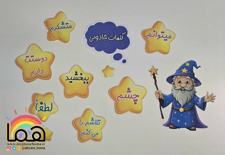 جادوگر و کلمات جادویی