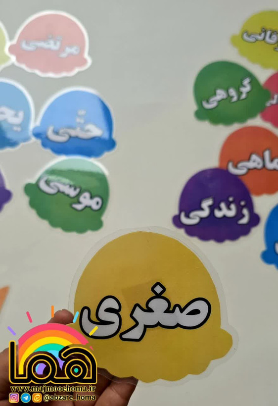 بستنی های نشانه "ی" و "آ"