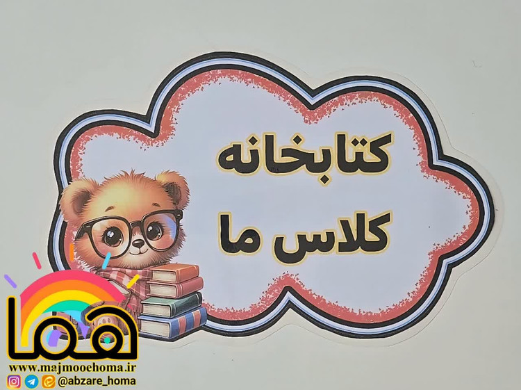 کتابخانه کلاس ما خرس عینکی