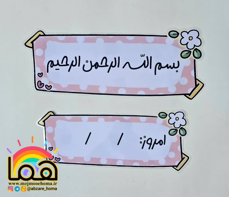ست به نام خدا و تاریخ روز لمینتی