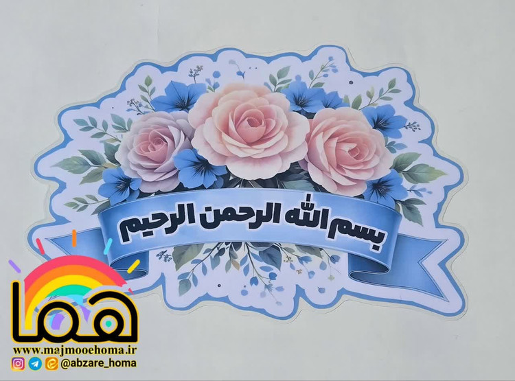 تنوع طرح به نام خدا لمینتی