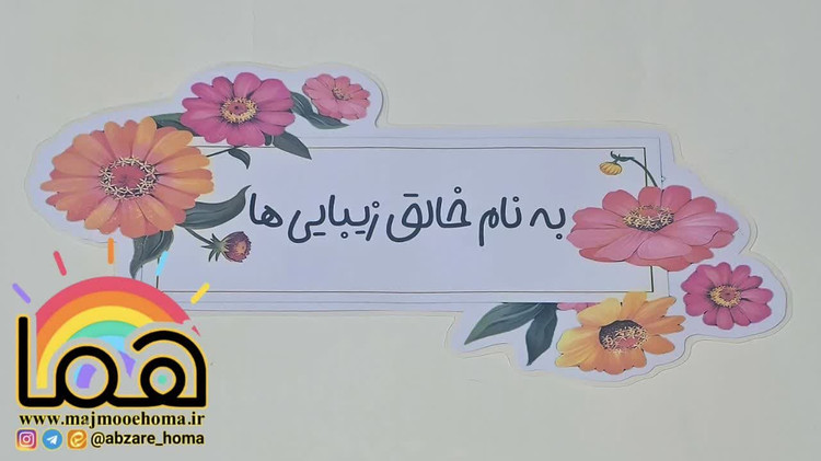 تنوع طرح به نام خدا لمینتی
