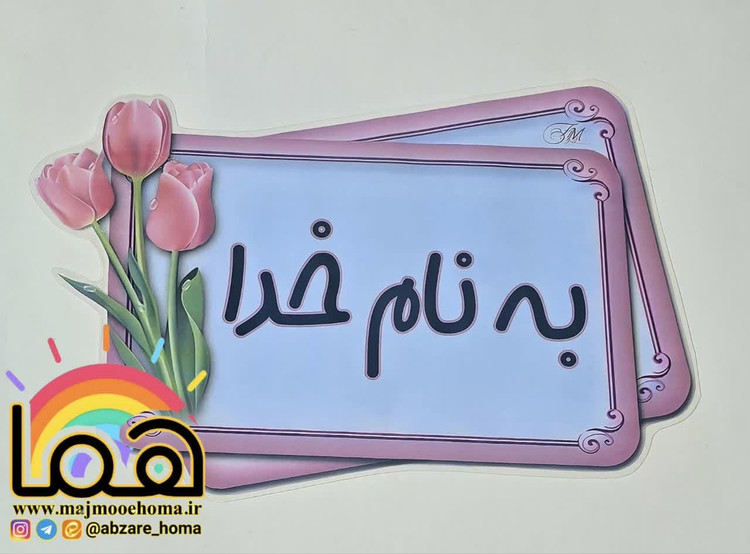 تنوع طرح به نام خدا لمینتی