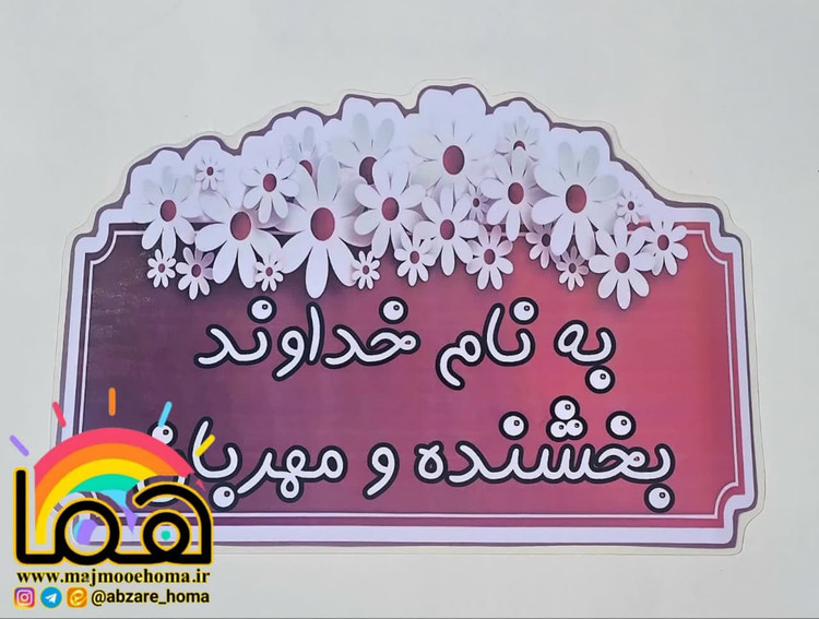 تنوع طرح به نام خدا لمینتی