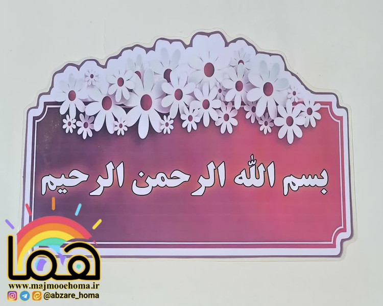 تنوع طرح به نام خدا لمینتی