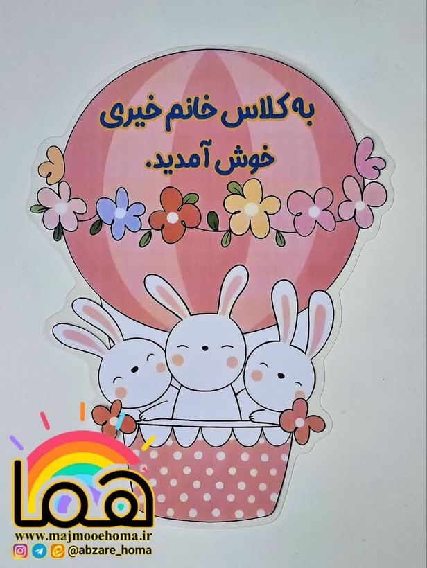 خوش آمدگویی های متنوع کلاسی
