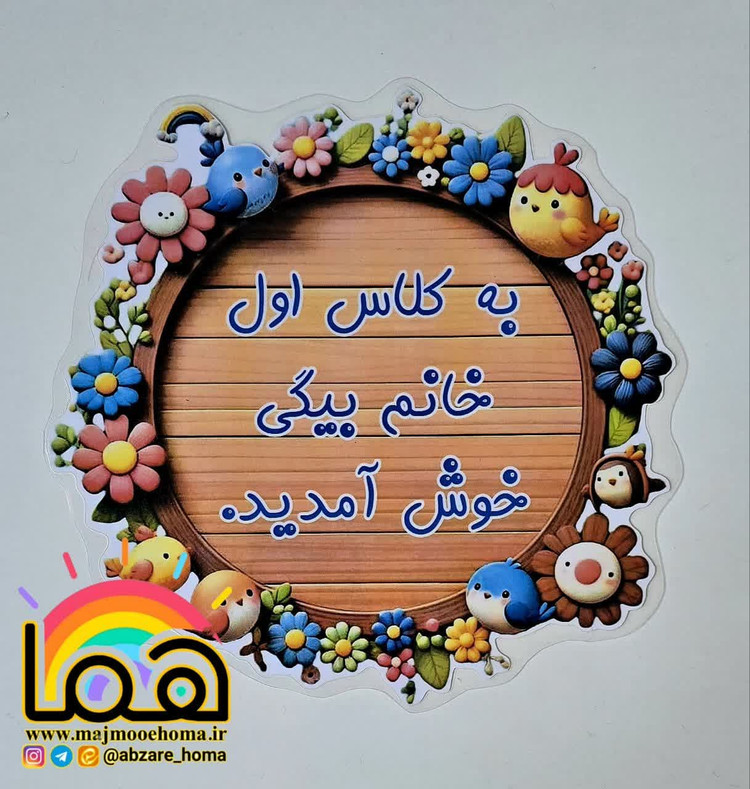 خوش آمدگویی های متنوع کلاسی