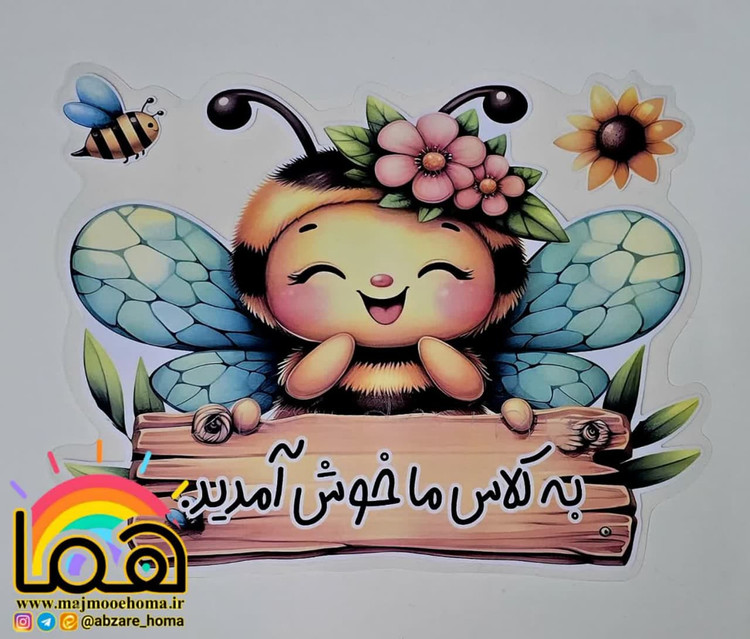 خوش آمدگویی های متنوع کلاسی