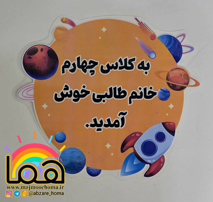 خوش آمدگویی های متنوع کلاسی