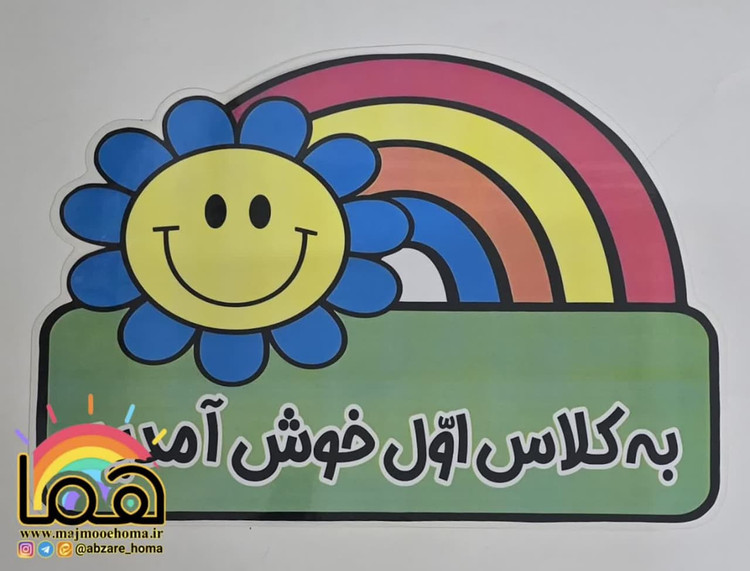 خوش آمدگویی های متنوع کلاسی