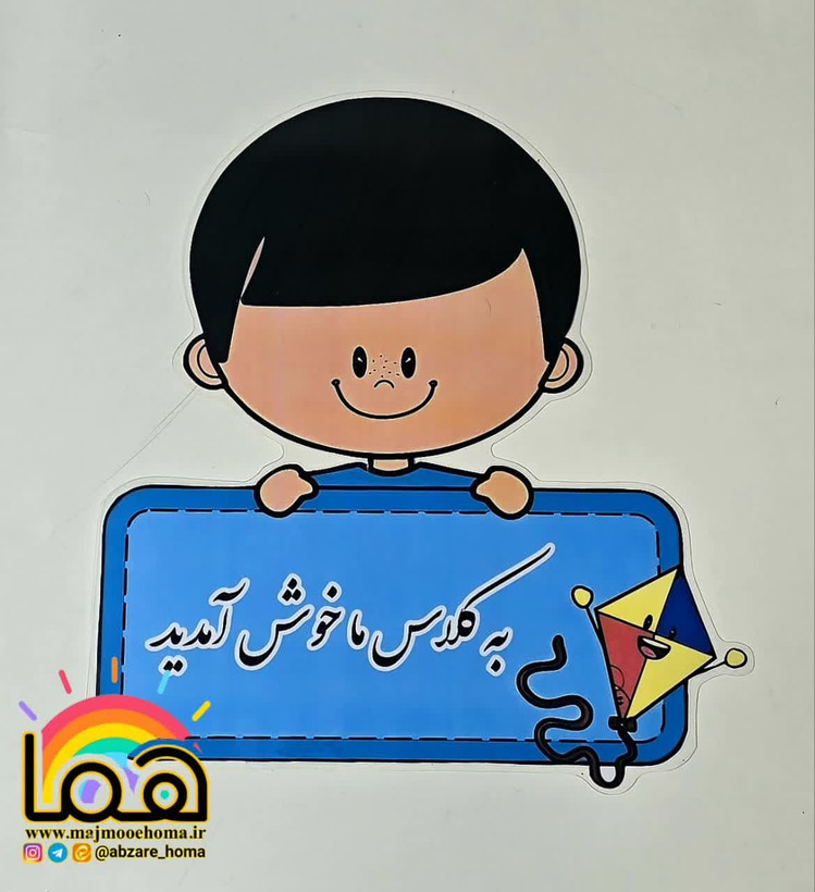 خوش آمدگویی های متنوع کلاسی