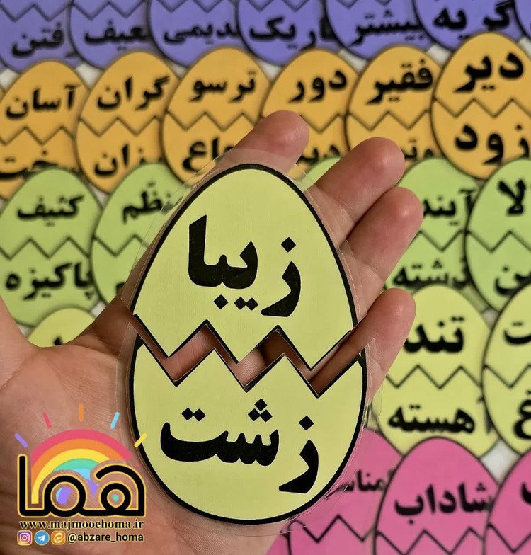 تخم مرغ های کلمات مخالف پایه دوم و سوم