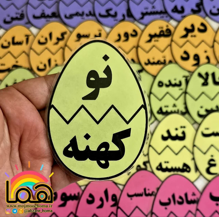 تخم مرغ های کلمات مخالف پایه دوم و سوم