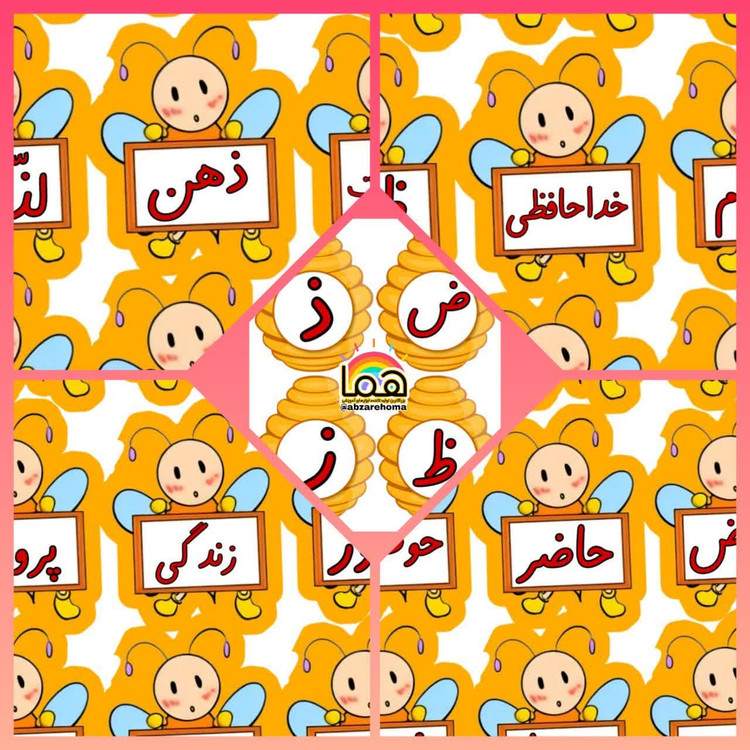 زنبور ها و کندو نشانه ز ذ ض ظ