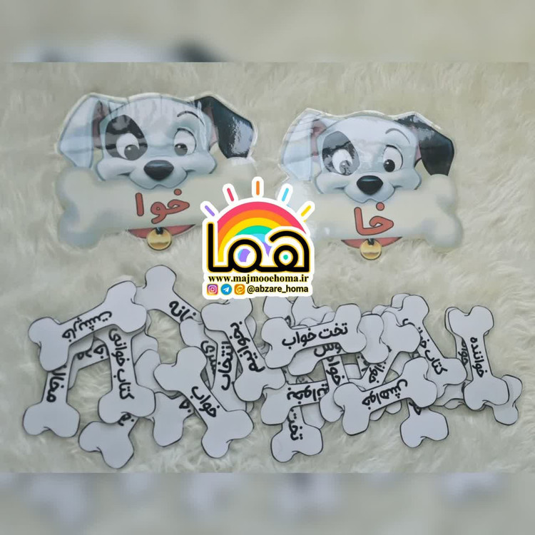 طرح سگ سفید و استخوان نشانه «خوا» و «خا»