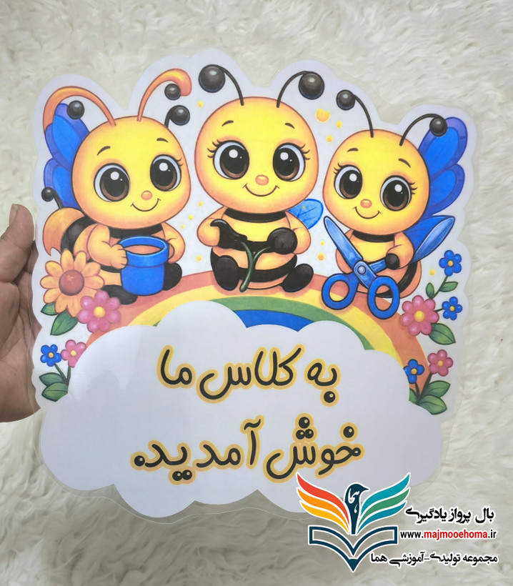 خوش آمدگویی طرح زنبورهای بازیگوش
