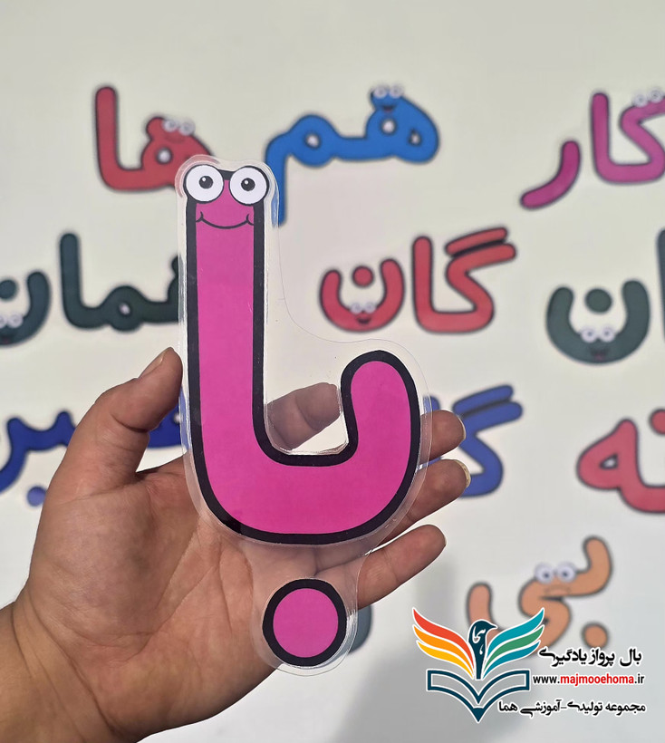 پک یاران الفبا
