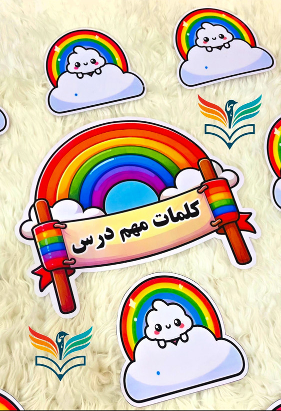 کلمات مهم درس رنگین کمانی (۱۴ عددی ) لمینتی مگنت دار