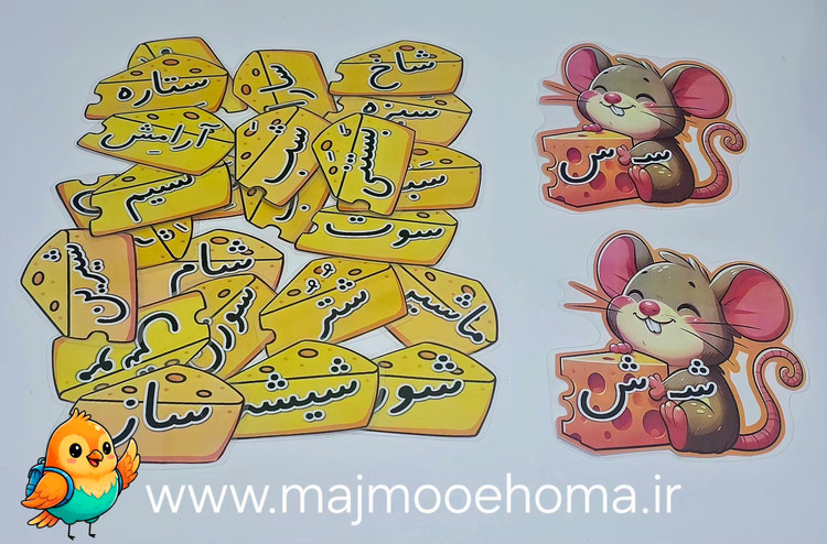 موش و پنیر س ش