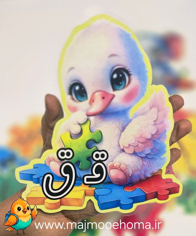 پازل فیل و قو نشانه ف و ق