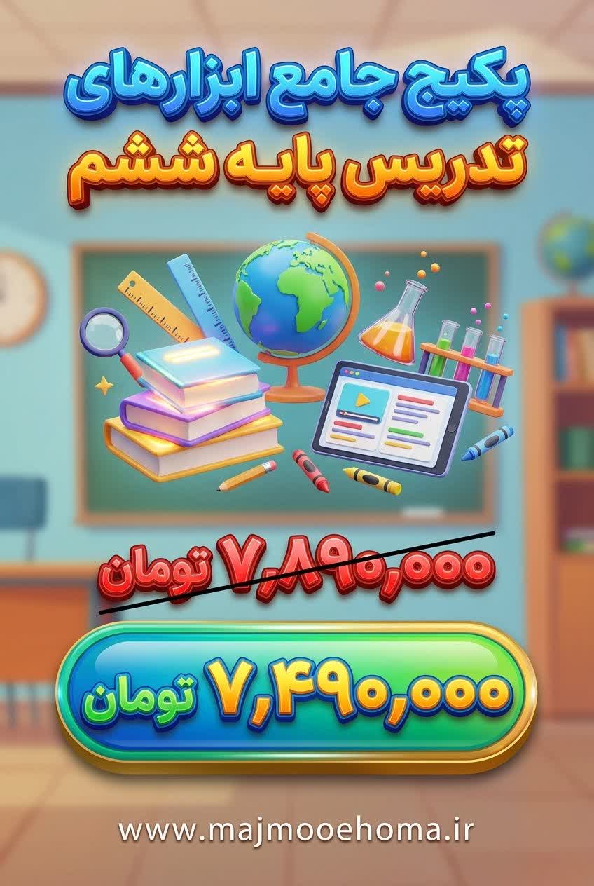 پکیج جامع ابزارهای تدریس پایه ششم ابتدائی