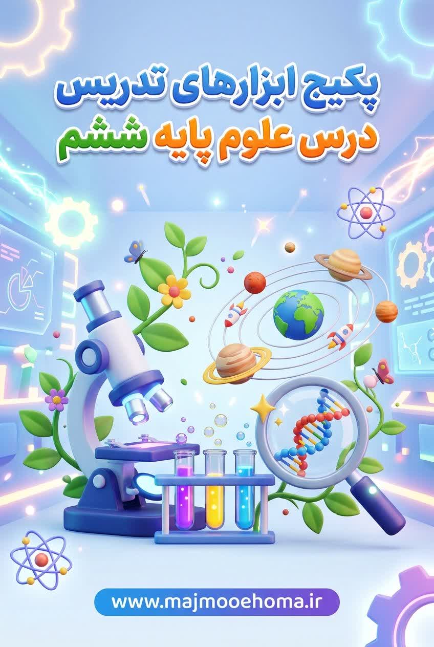 پکیج ابزارهای تدریس درس علوم پایه ششم