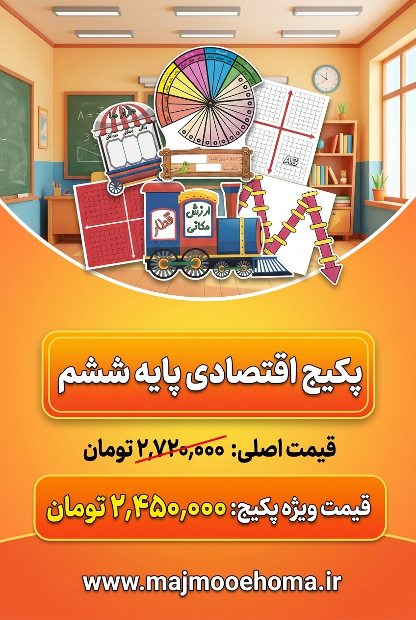 پکیج اقتصادی پایه ششم