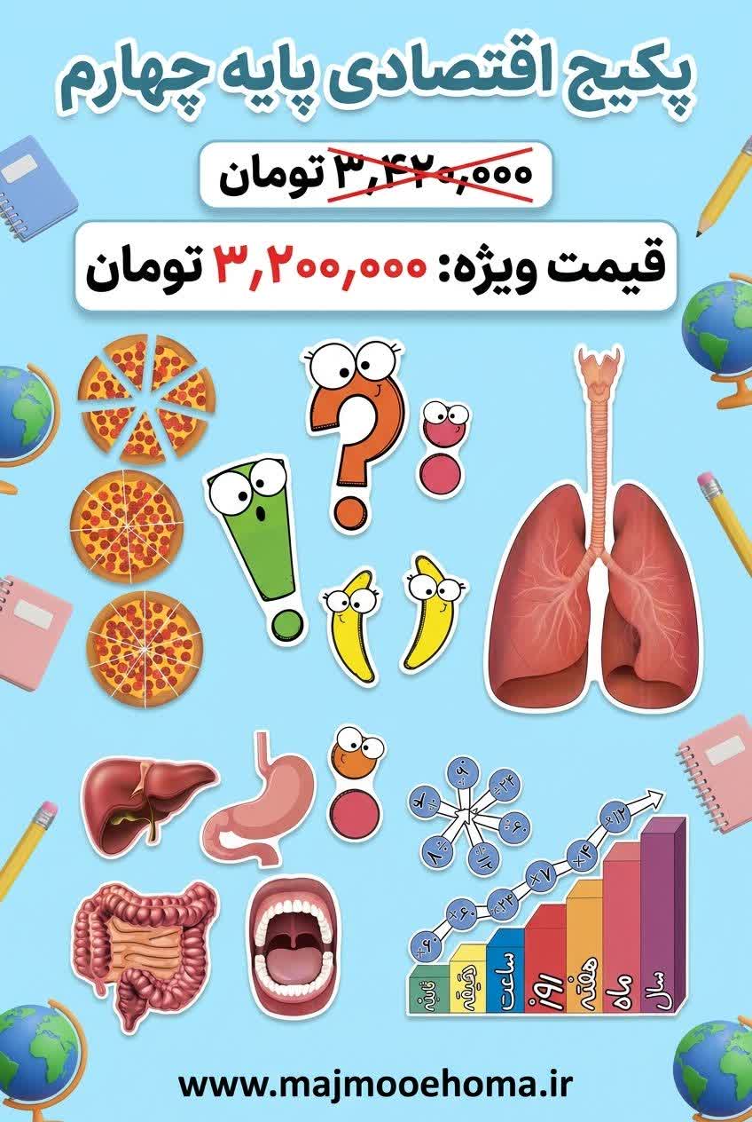 پکیج اقتصادی پایه چهارم