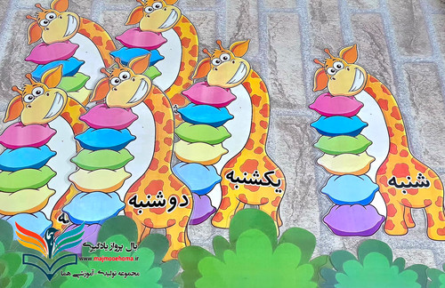 برنامه هفتگی زرافه