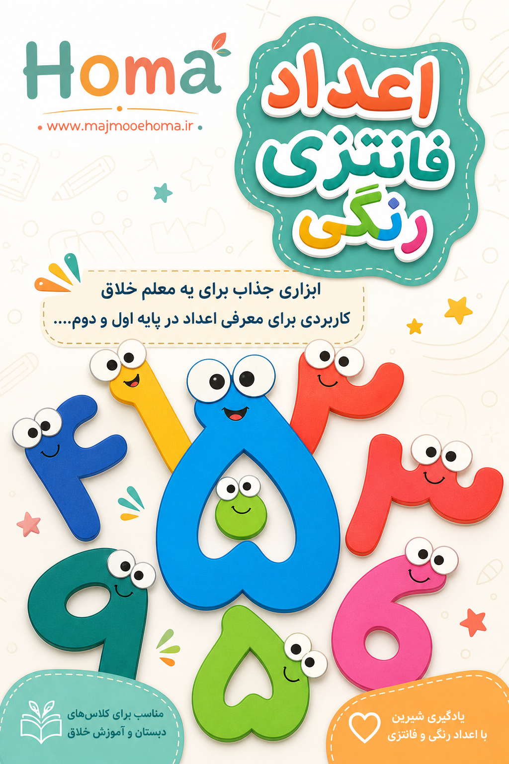 اعداد ۰ تا ۹ رنگی چشم دار