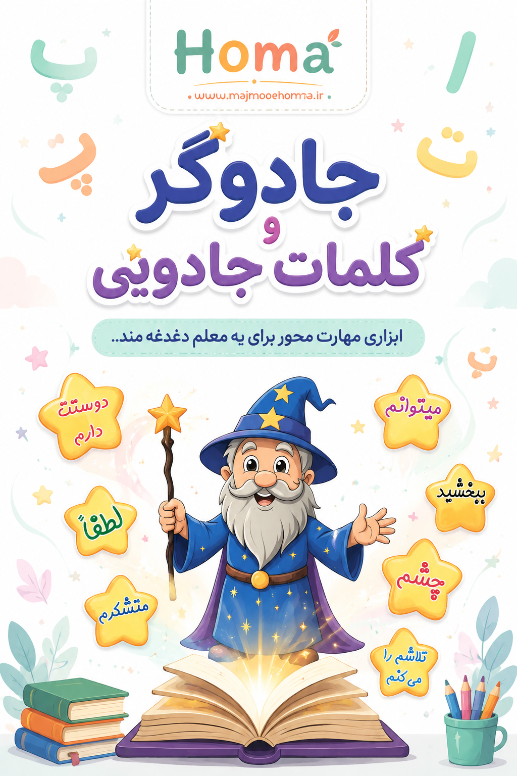 جادوگر و کلمات جادویی