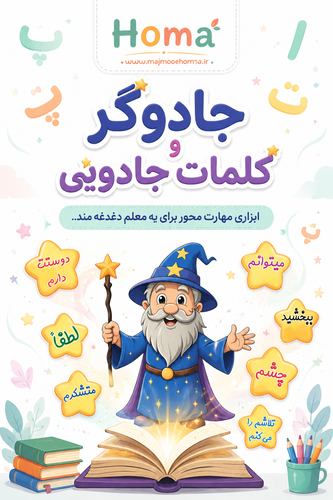جادوگر و کلمات جادویی