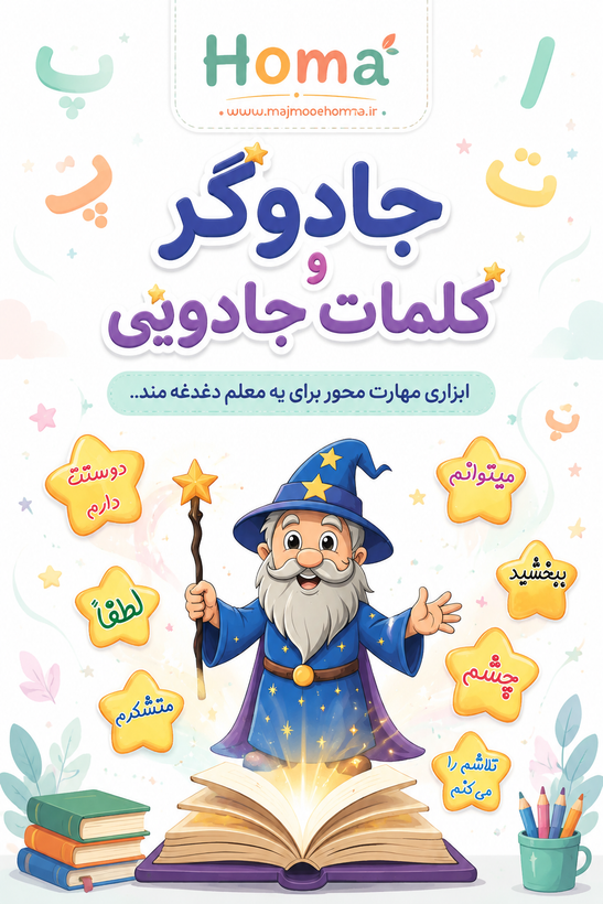 جادوگر و کلمات جادویی