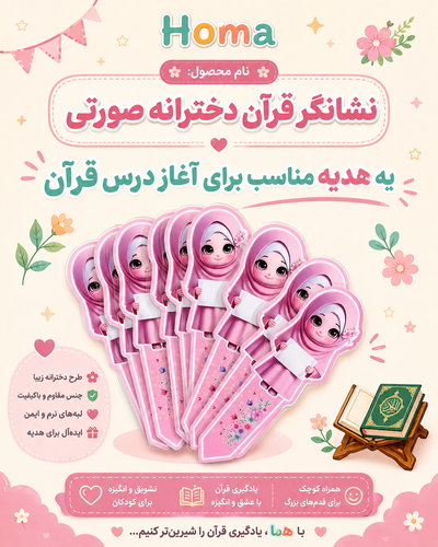 نشانگر قرآن دختر صورتی